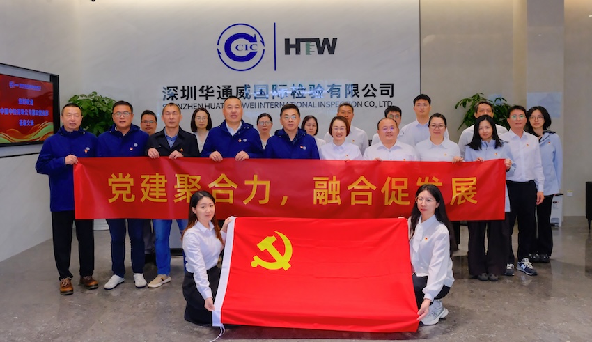 黨建聚合力 融合促發(fā)展｜深圳華通威黨支部與中國(guó)中檢深圳公司第四黨支部開展黨建交流活動(dòng)